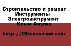 Строительство и ремонт Инструменты - Электроинструмент. Крым,Алупка